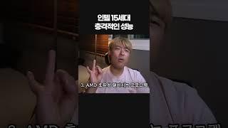 인텔 15세대 (울트라) 곧출시하는데 #인텔