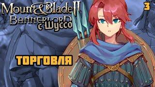 Шусс торгует бтв в Mount & Blade II: Bannerlord (4.3)