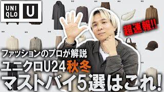 【超速報/ユニクロU/24秋冬】遂に公開されたUNIQLO Uの最新コレクション!現役アパレルバイヤーが全型の中から特におすすめのアイテム5選を解説レビュー!【メンズファッション/プチプラ】