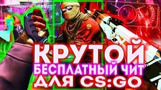 КРУТОЙ БЕСПЛАТНЫЙ ЧИТ ДЛЯ КС ГО 2020 | ТОПОВЫЙ ЧИТ ДЛЯ CS:GO 2020 | FLAME CHEAT