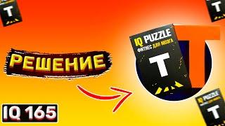 IQ Puzzle T. Как собрать айкью пазл буква Т. #СУПЕРМОЗГ