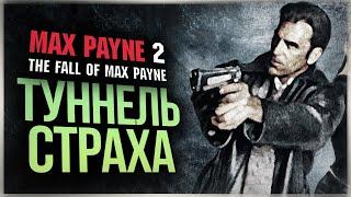 КОШМАРЫ МАКСА ПЕЙНА ● Max Payne 2: The Fall of Max Payne #2