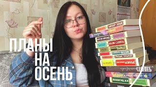 запоздалые КНИЖНЫЕ ПЛАНЫ на осень  | много классики и атмосферные книги 