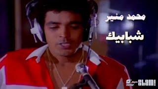 Mohamed Mounir - Shababik - Music Video | محمد منير-  شبابيك - فيديو كليب