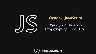 Функции push и pop. Базовая структура данных - Стек. Основы JavaScript