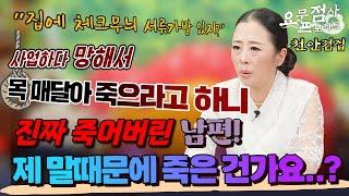 [점사] 사업이 망해서 먼저 가버린 남편! 남편에게 모진 말을 한 게 너무 후회돼요[벼락신당] [천안점집]