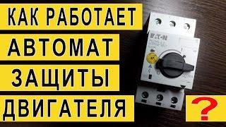 Автомат защиты двигателя | Принцип работы | Разборка автомата