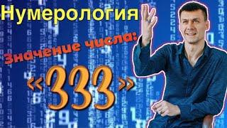 Нумерология. Значение числа: «333»