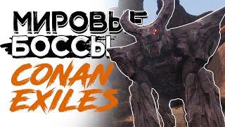 Мировые боссы! Conan exiles Age of Sorcery