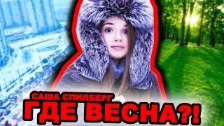 Весенний Влог  ГДЕ ВЕСНА?! // Саша Спилберг