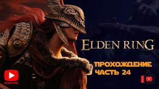 Прохождение Elden Ring | Часть 24