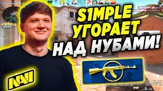 СИМПЛ РОФЛИТ НАД КАЛАШАМИ В ММ (CS:GO)