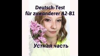 Экзамен Telc Deutsch-test für zuwanderer A2-B1. Устная часть.