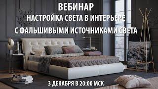 Приглашаем вас на вебинар: настройка света в интерьере с фальшивыми источниками света.