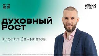 2 февраля 2025 // Богослужение с Кириллом Семилетовым