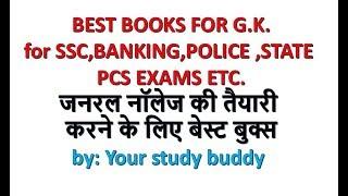 Best books for general knowledge for ssc , banking , police , upsc , state pcs exams