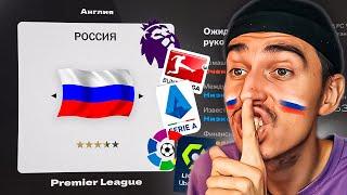 ДОБАВИЛ РОССИЮ В ТОП-5 ЛИГ МИРА В EA FC 25