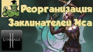 Lineage 2: Grand Crusade - Реорганизация заклинателей Иса (хотфиксы в Корее, L2, Airin, РуОфф)