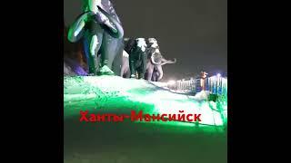 Город Ханти-Мансийский 