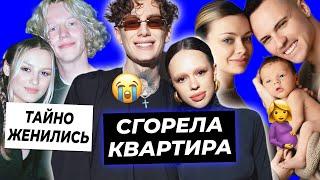 Квартира Инстасамки сгорела / Аня и Димас готовятся к 3 ребенку? / Парадеевич и Кая тайно поженились