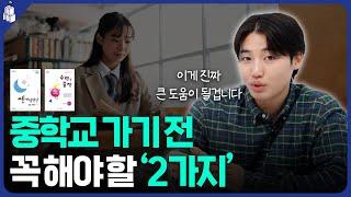 예비 중1 남은 겨울방학 이렇게 공부하세요 | 안 보면 후회하는 중등 수학 꿀팁 (feat.박종현 선생님)