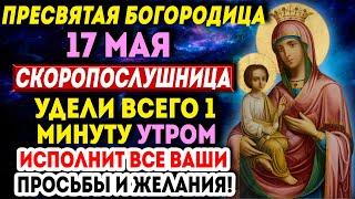 ЧУДО СЛУЧИТСЯ! ПРОЧТИ СЕГОДНЯ УТРОМ ЭТУ СИЛЬНЕЙШУЮ МОЛИТВУ БОГОРОДИЦЕ ЛЮБОЙ ЦЕНОЙ!