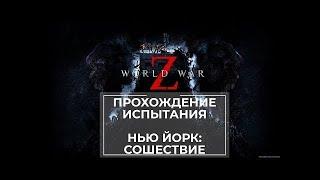 Прохождение испытания World War Z: Aftermath Нью-Йорк: Сошествие