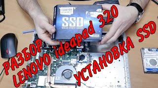 Lenovo ideapad 320 разбор и замена жёсткого диска  меняем HDD на SSD