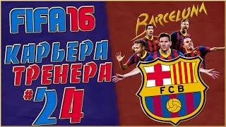 FIFA 16 Карьера за Барселону #24