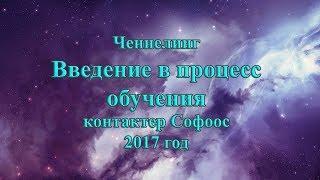 Контактер Софоос. Ченнелинг. Введение в процесс обучения. 2017 год