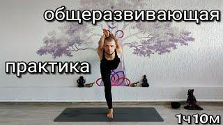 Общеразвивающая практика