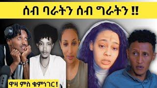 ዋዛ ምስ ቁምነገር !! Logbiba Tv #32