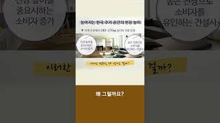 아파트 천장이 점점 높아지는 이유 #1분정보