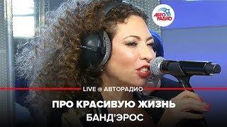 Банд'Эрос - Про Красивую Жизнь (LIVE @ Авторадио)