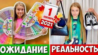 1 сентября Старшая ШКОЛА vs МЛАДШАЯ / ОЖИДАНИЕ vs РЕАЛЬНОСТЬ  / Школа BACK TO SCHOOL 2021 НАША МАША