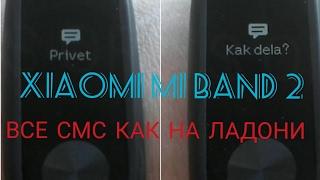 Xiaomi mi band 2, Имя звонка.Опыт пользования, отображение текста на экране.