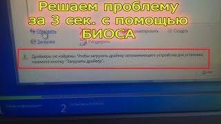 Драйверы не найдены. Проблема при установке windows. Простое решение проблемы.