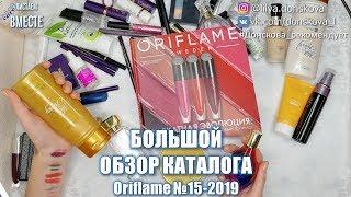 МЕГА ОБЗОР КАТАЛОГА Oriflame №15 (2019)