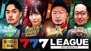 777.LEAGUE (777リーグ) - 実戦バトル 第3回戦 (1/3)【スリーセブンリーグ】[リノ / 水樹あや / 嵐 / シーサ。] @janbaritv @hisshobon