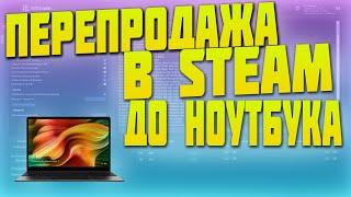 ЗАРАБОТОК ДО НОУТБУКА В STEAM НА ПЕРЕПРОДАЖЕ ПРИБЫЛЬ 26% ЗА ДВЕ НЕДЕЛИ [ЗАРАБОТОК В СТИМ КС ГО]