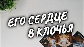 ЗАБЫЛ, ОТПУСТИЛ ли ОН ВАС️‍из СВОЕГО СЕРДЦА и МЫСЛЕЙ #чтодумаетобомнеон #гадание #shorts