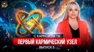 С кармой на Ты - Выпуск 5 - Первый кармический узел