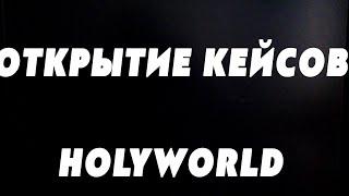 ОТКРЫТИЕ ДОНАТ КЕЙСОВ НА HOLYWORLD