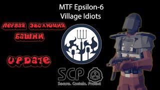 новая башня village idiots scp, SCP tower village idiots, SCP mtf epsilon 6