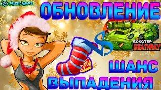 Обновление Musicwars | Шанс Выпадения главного Приза | Носочек или Бокстер ?