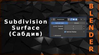 Blender. Subdivision Surface ("Сабдив")
