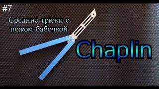 Chaplin. Средние трюки с ножом бабочкой #7. Обучение