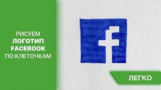 Рисуем логотип Facebook | Рисунки по клеточкам для срисовки