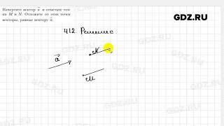 № 412 - Геометрия 9 класс Мерзляк