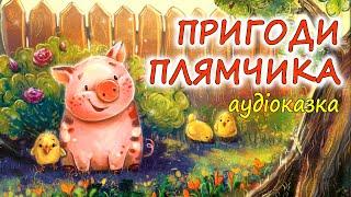 АУДІОКАЗКА НА НІЧ -"ПРИГОДИ ПЛЯМЧИКА" Казкотерапія| Аудіокниги дітям українською мовою | Слухати